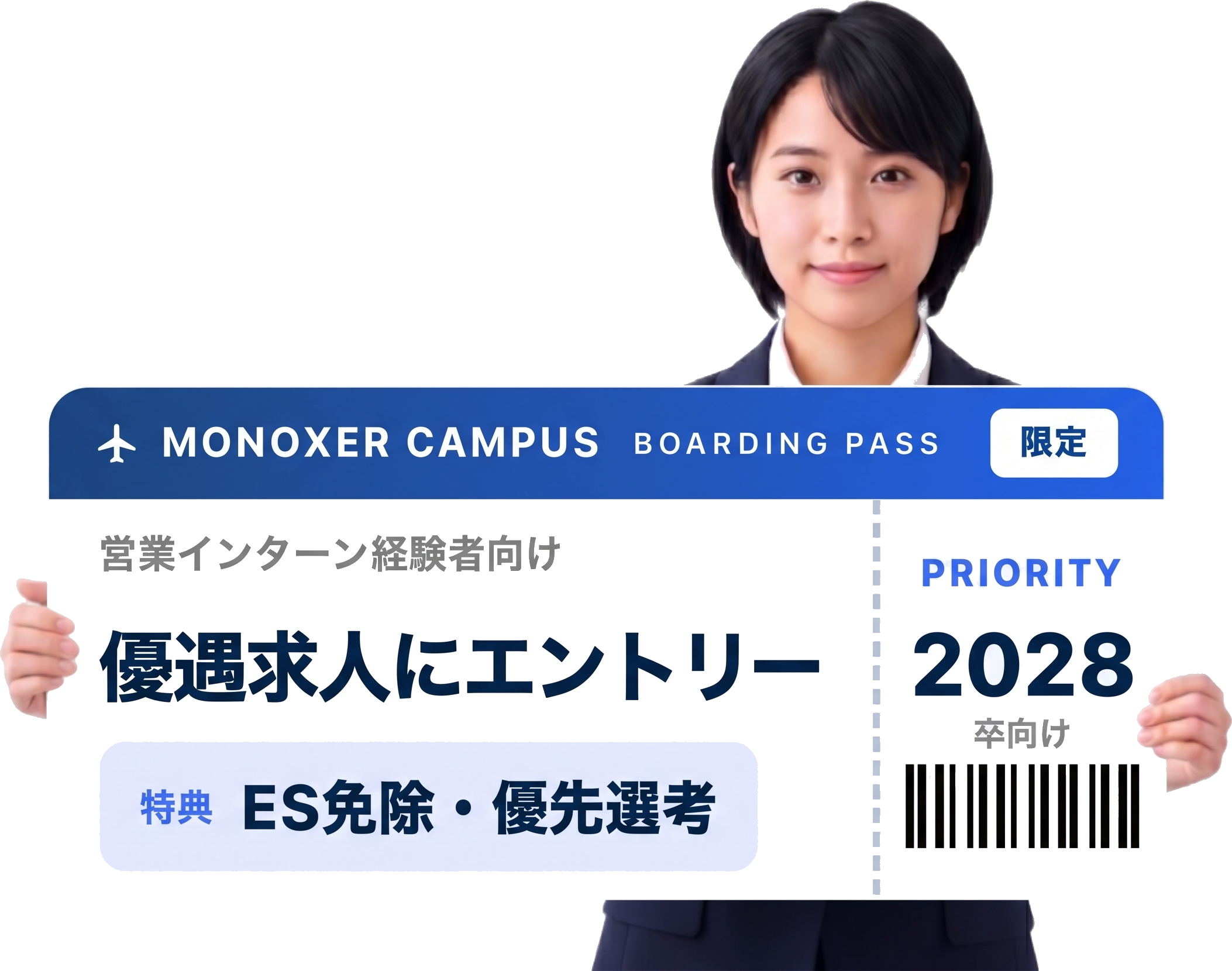 優遇求人エントリーの特別チケットを持つ営業インターン経験者の女性