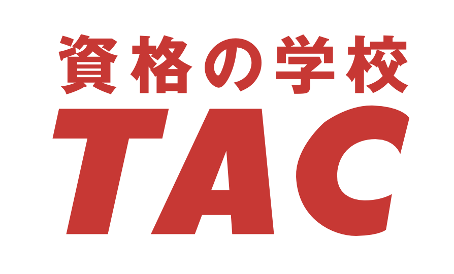 資格の学校TAC