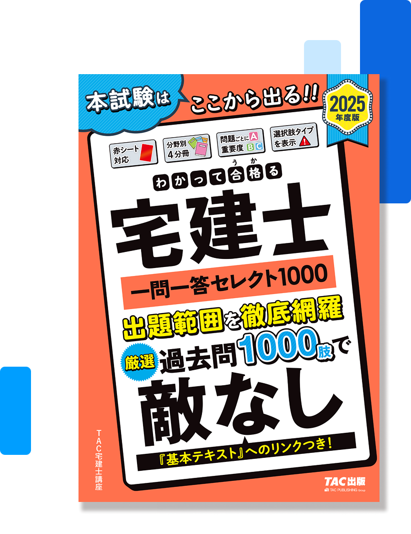2025年度版 わかって合格(うか)る宅建士一問一答セレクト1000
                （Monoxer版）