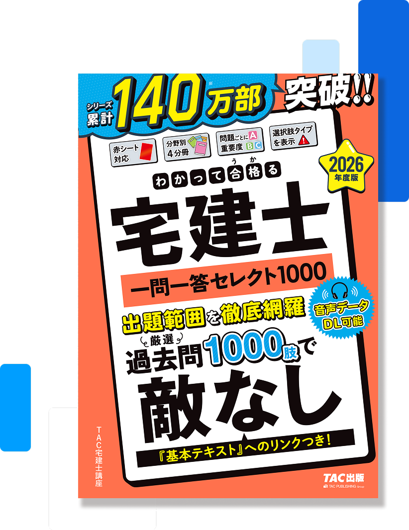 6年度版 わかって合格(うか)る宅建士一問一答セレクト1000
                （Monoxer版）