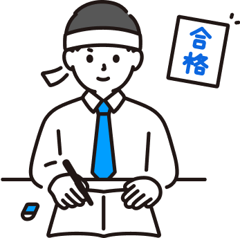 試験本番