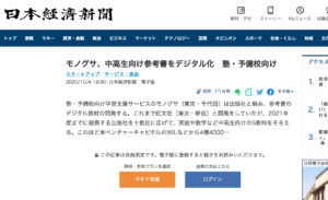 日本経済新聞 にmonoxerのデジタル教材開発に関する取り組みが掲載されました Monoxer 解いて憶える記憶アプリ