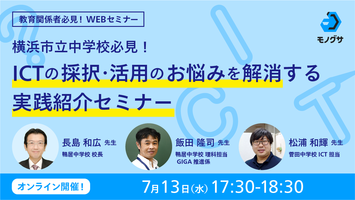 7/13「横浜市立中学校必見！ICTの採択・活用のお悩みを解消する実践 