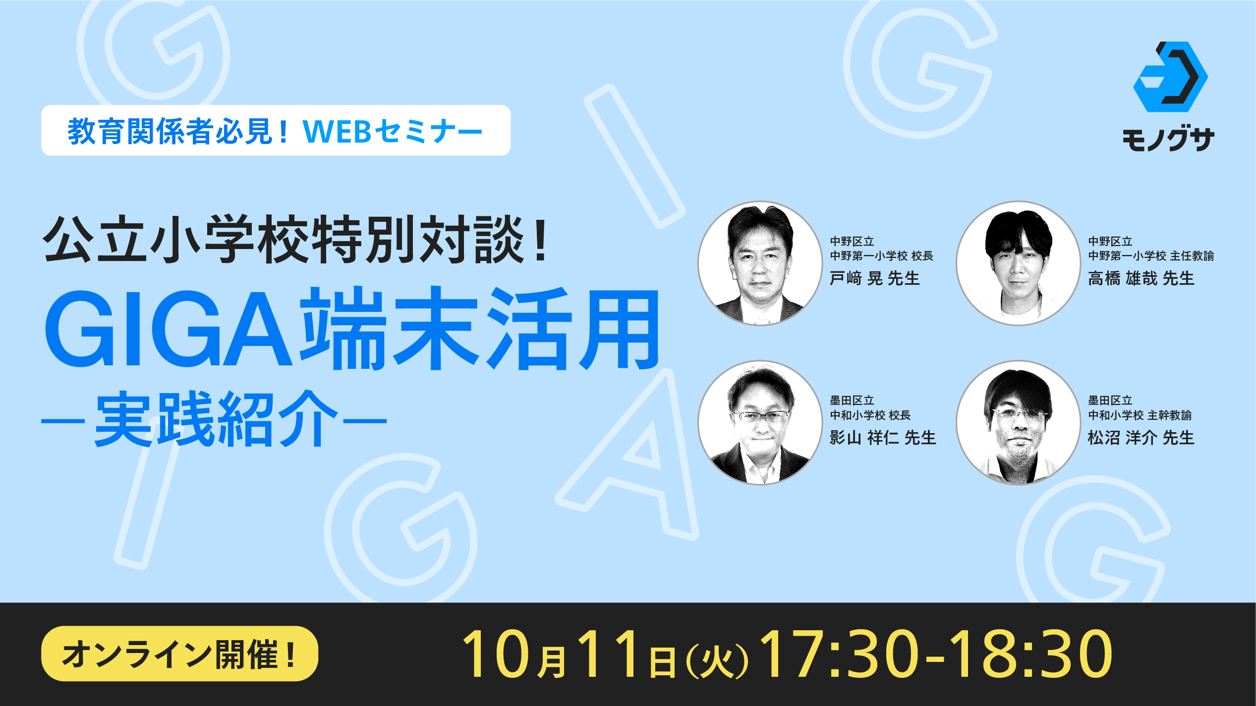10/11「公立小学校特別対談！GIGA端末活用の実践紹介」セミナー 
