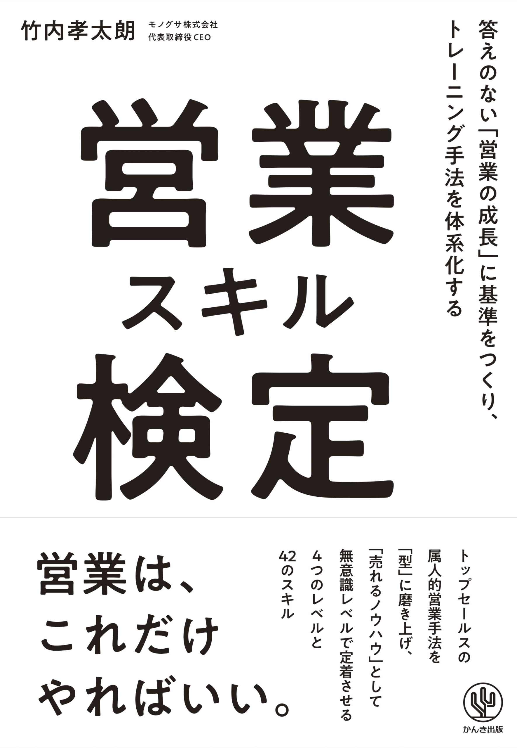 モノグサCEO 竹内孝太朗の新刊『営業スキル検定』、10月23日（水）に 
